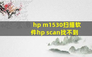 hp m1530扫描软件hp scan找不到